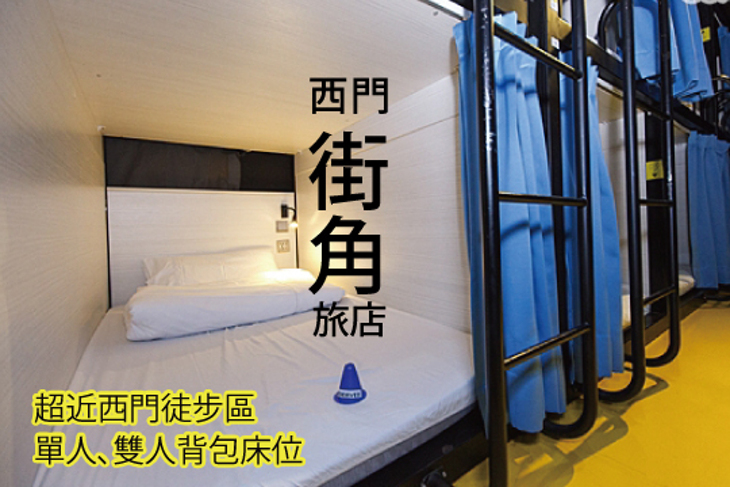 台北西門町-西門街角旅店