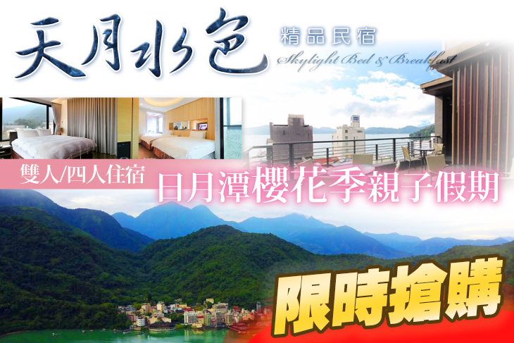日月潭-天月水色精品民宿