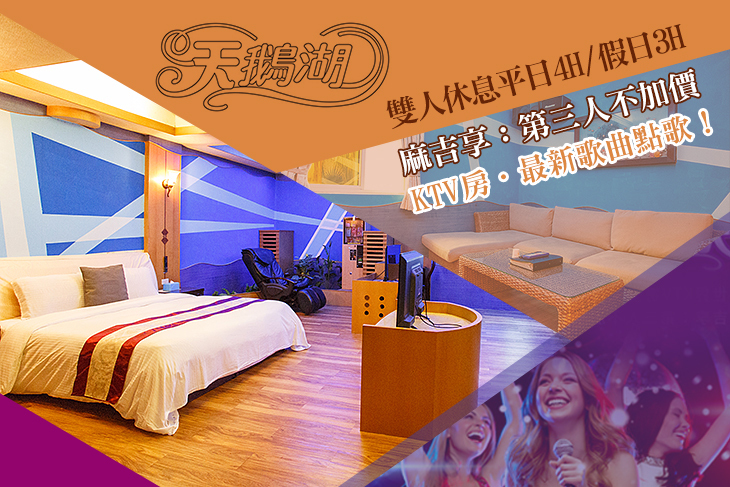 桃園-天鵝湖SPA汽車旅館