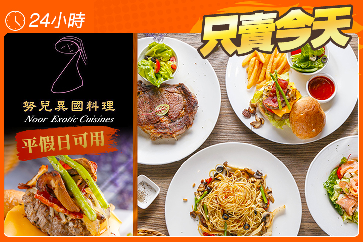 努兒異國料理