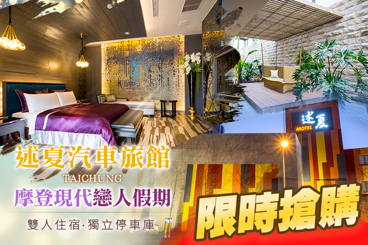 台中-述夏汽車旅館