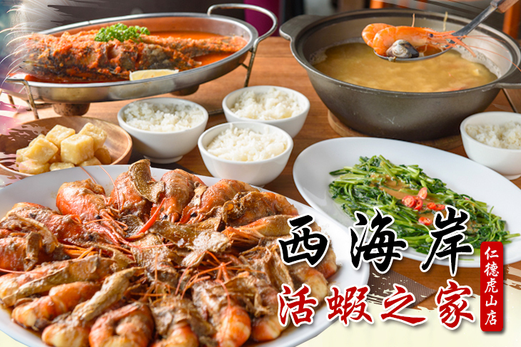 西海岸活蝦之家(仁德虎山店) 西海岸活蝦之家(仁德虎山店)