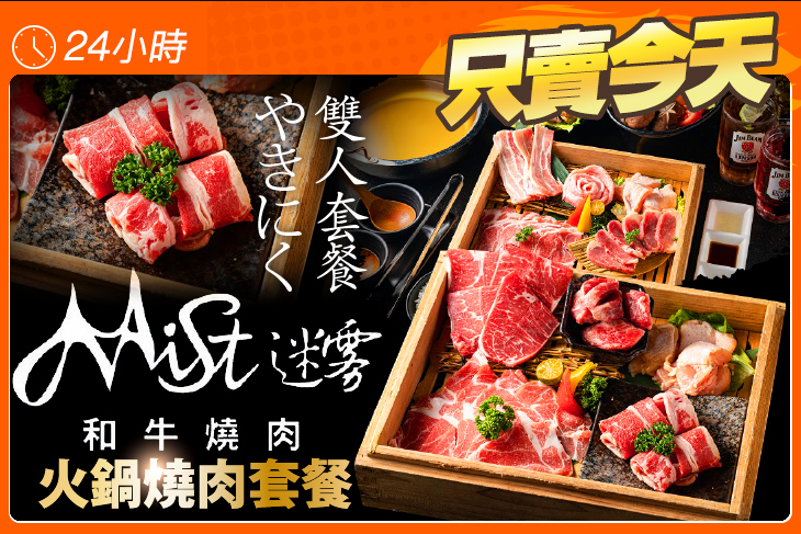 Mist迷霧和牛燒肉