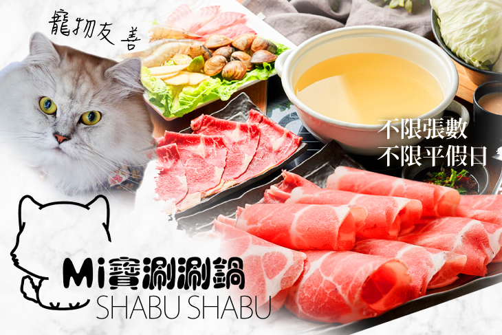 Mi寶涮涮鍋