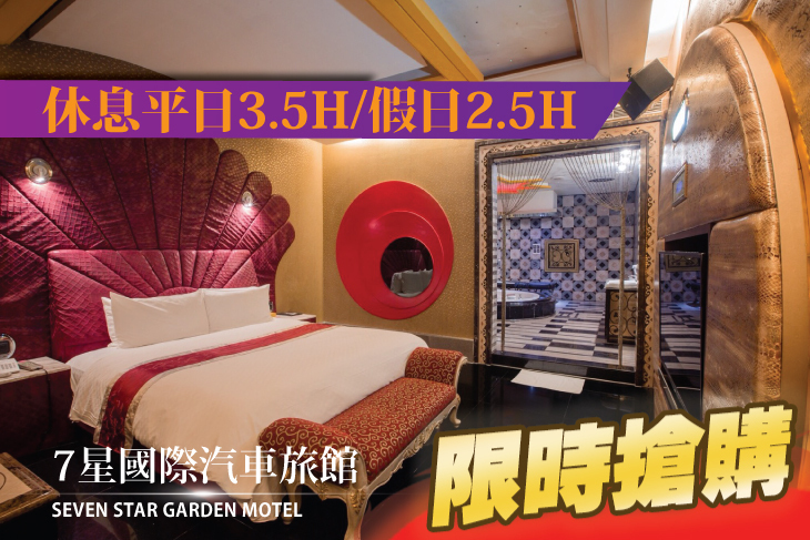桃園-7星國際汽車旅館