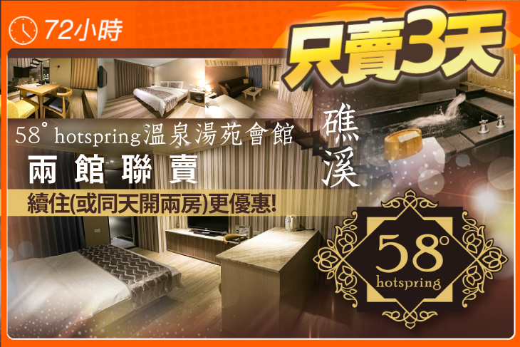 礁溪-58ﾟhotspring溫泉湯苑會館