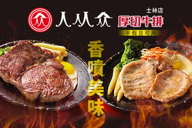 人从众厚切牛排(士林店)