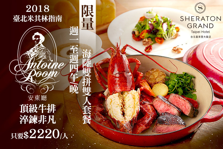 台北喜來登大飯店-安東廳 Antoine Room