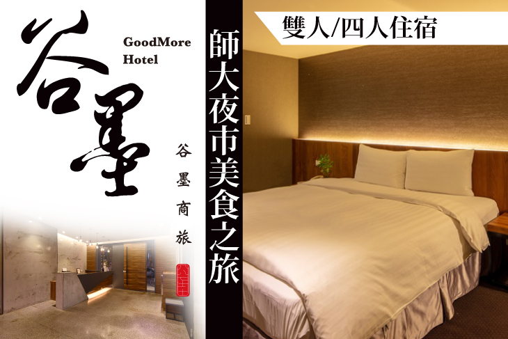 台北谷墨商旅 台北谷墨商旅