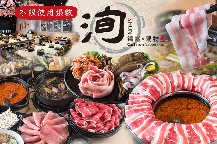 洵·鑄鐵·鍋物.火鍋餐廳(安平店)