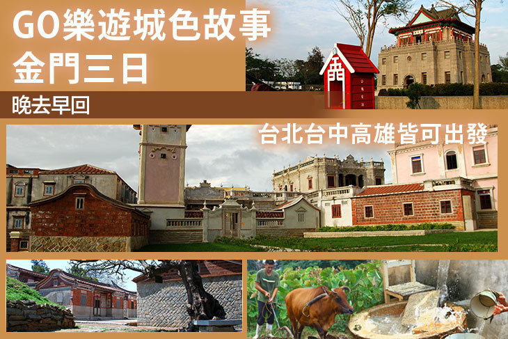 GO樂遊城色故事金門三日