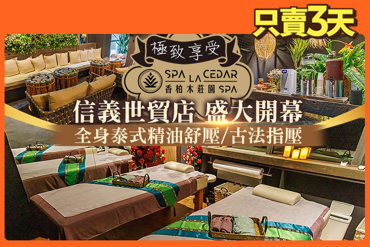 香柏木莊園SPA(信義世貿館) 香柏木莊園SPA(信義世貿館)