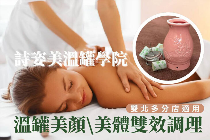 詩姿美溫罐學院