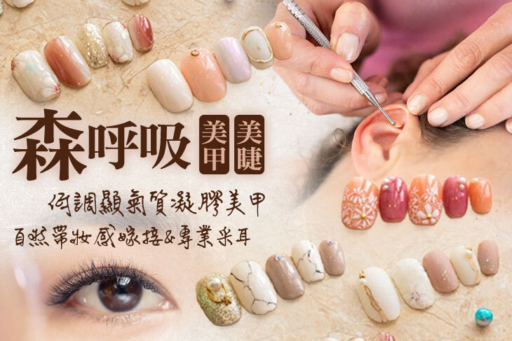 森呼吸美甲美睫美妍