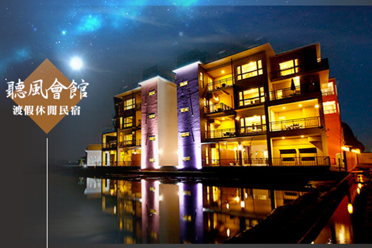 宜蘭員山-聽風會館