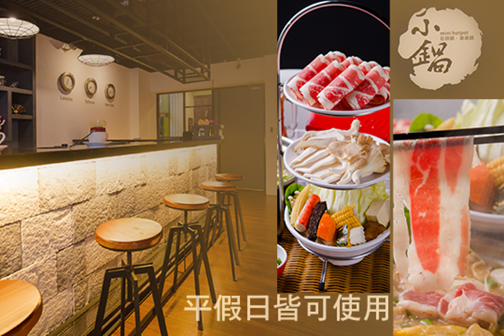 小鍋 mini hotpot