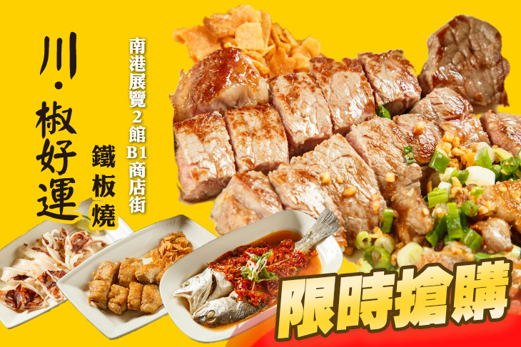 川．椒好運鐵板燒