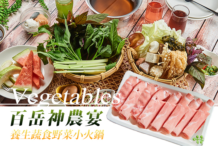 百岳神農宴