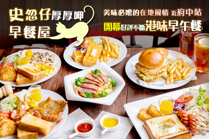 史忽仔厚厚呷早餐屋