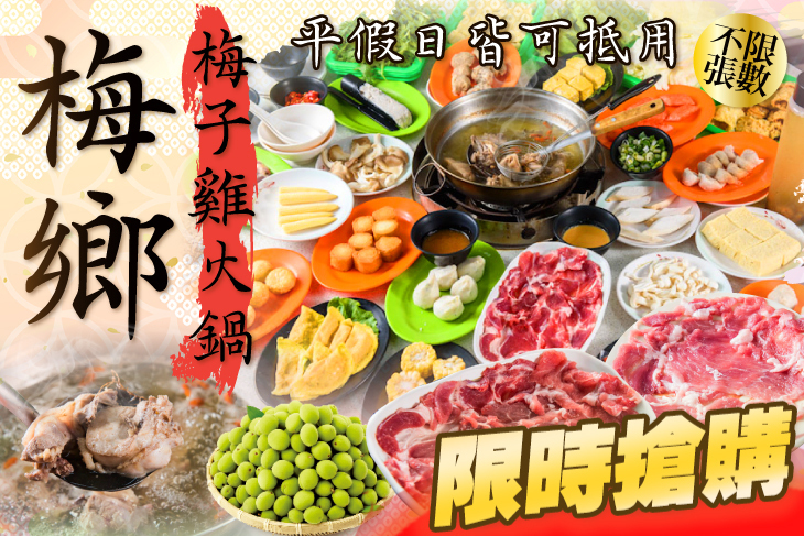 梅鄉梅子雞火鍋