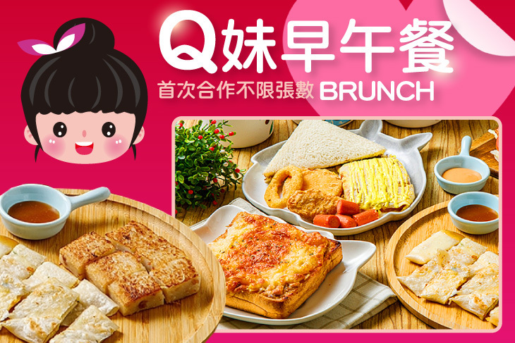 Q妹早午餐