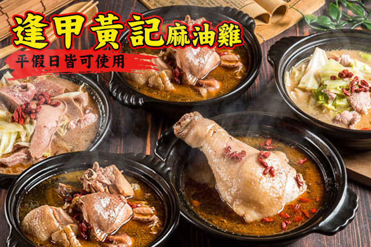 逢甲黃記麻油雞