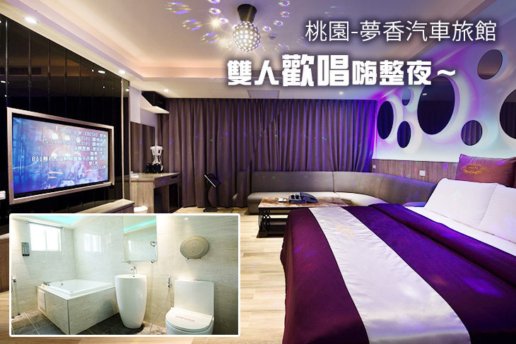桃園-夢香汽車旅館