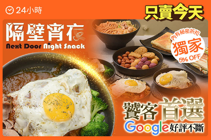 隔壁宵夜(竹北店)