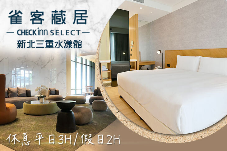 雀客藏居-新北三重水漾館