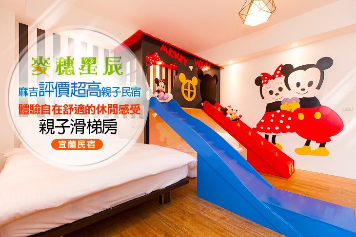 宜蘭-麥穗星辰親子溜滑梯民宿 宜蘭-麥穗星辰親子溜滑梯民宿