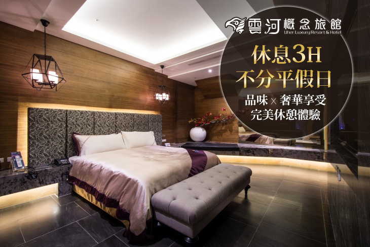 台中-雲河概念旅館