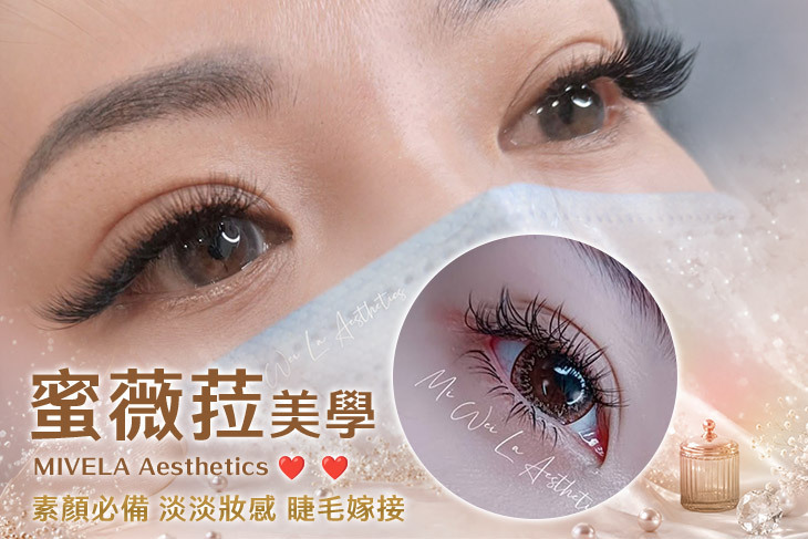 蜜薇菈美學