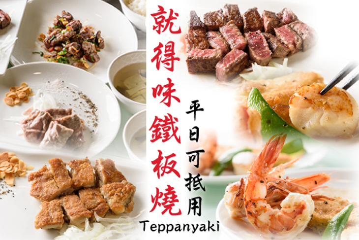 就得味鐵板燒