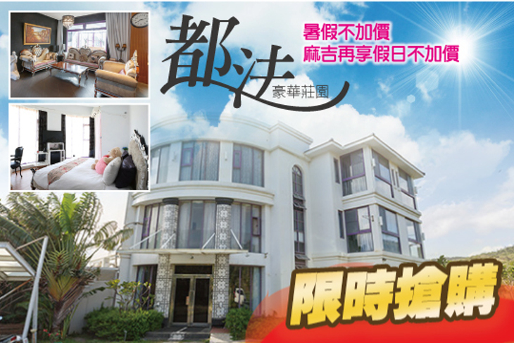 墾丁-都法豪華莊園