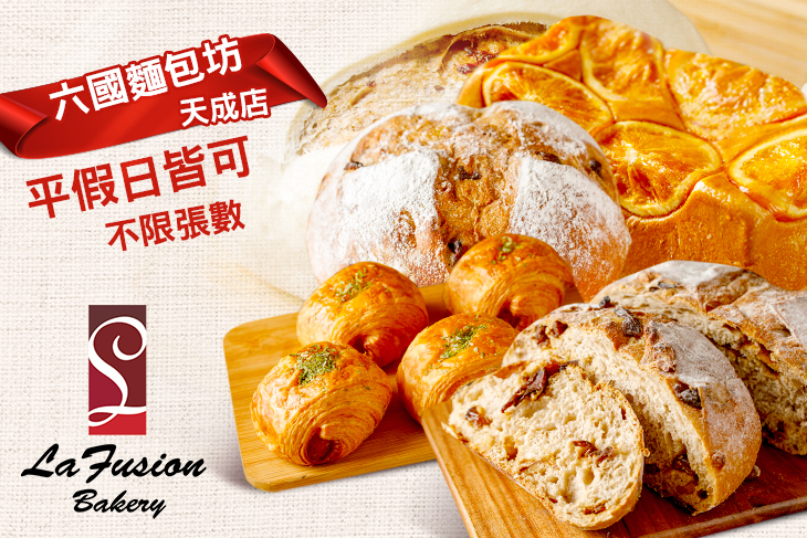 台北天成大飯店-六國麵包坊(天成店)