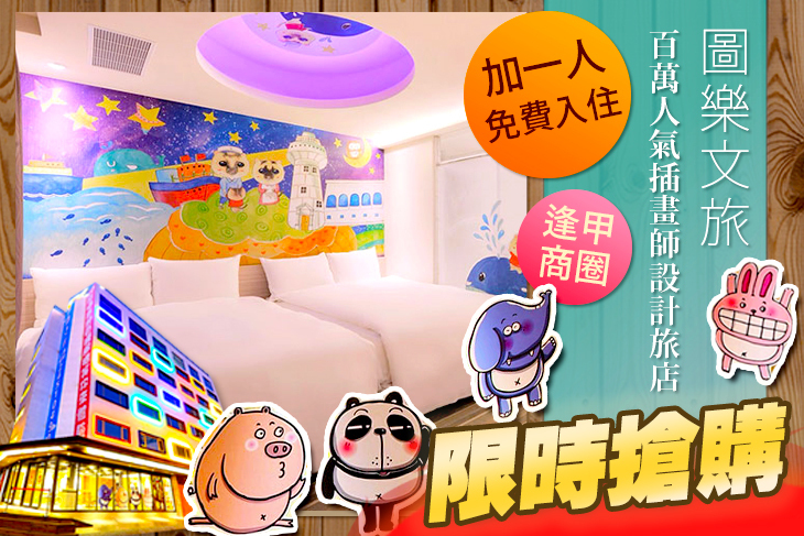 台中逢甲-圖樂文旅Whoops Hotel