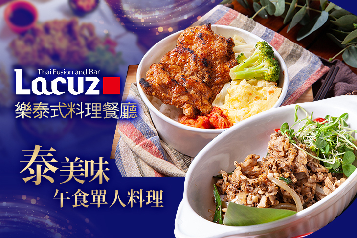 Lacuz泰食-樂泰式料理餐廳