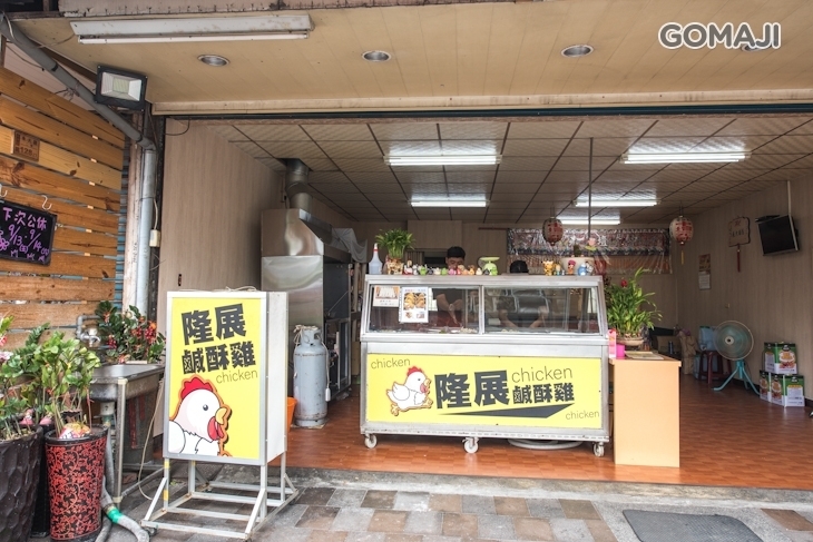 隆展鹹酥雞