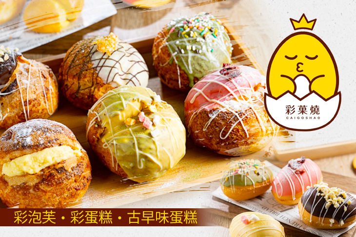 彩菓燒