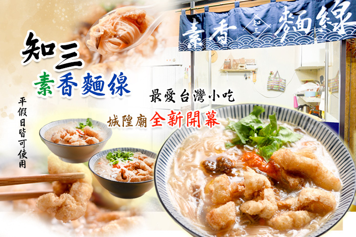 知三素香麵線