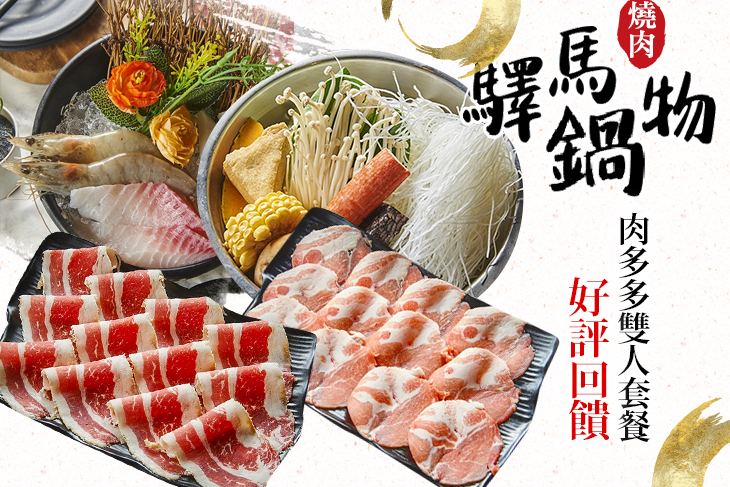 驛馬燒肉鍋物