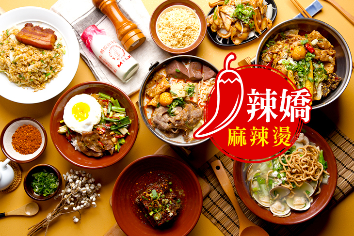 辣嬌麻辣燙