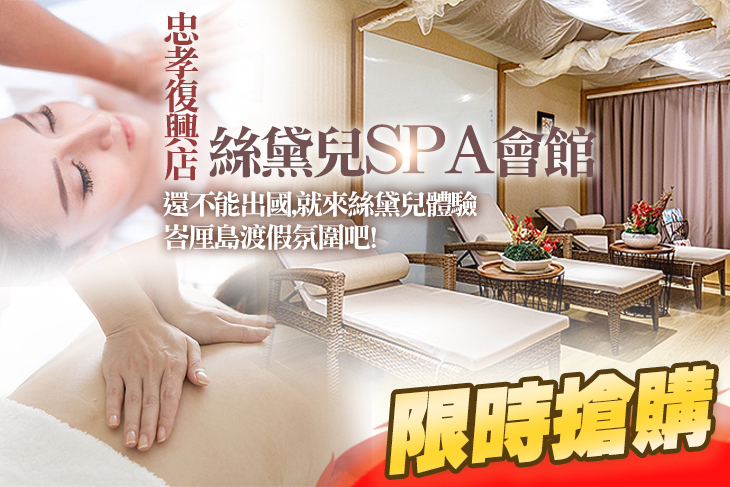 絲黛兒SPA會館(忠孝復興店)