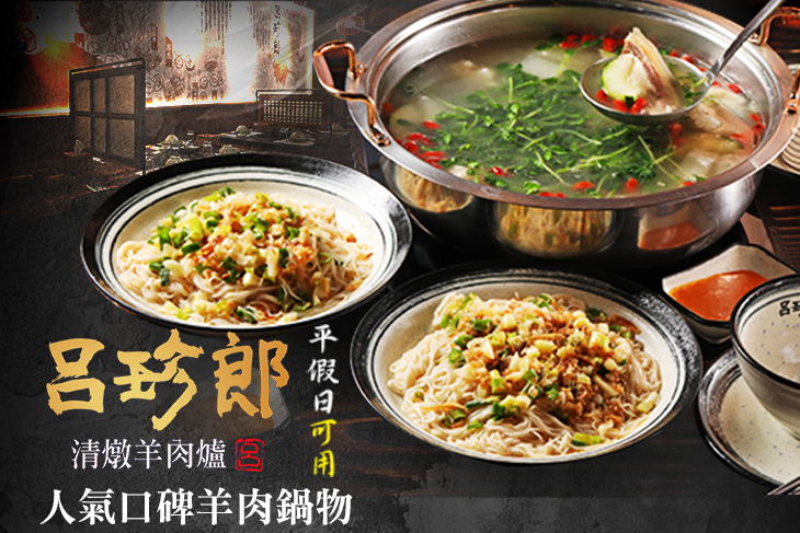 呂珍郎清燉蔬菜羊肉