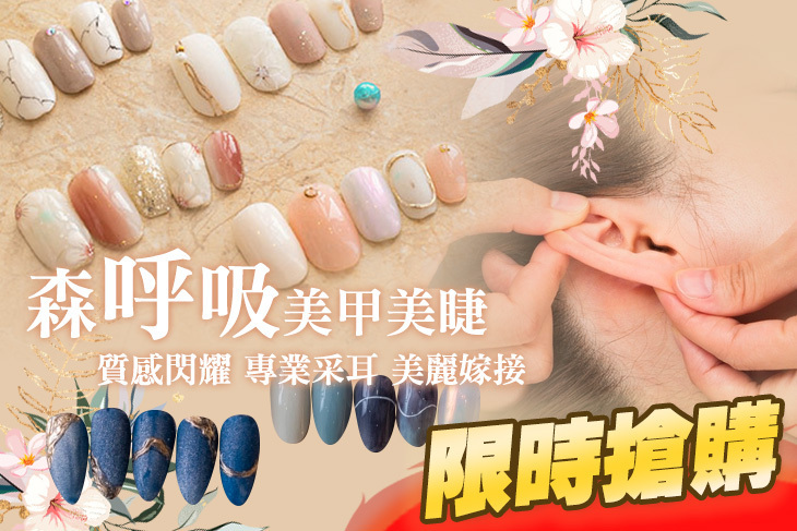 森呼吸美甲美睫