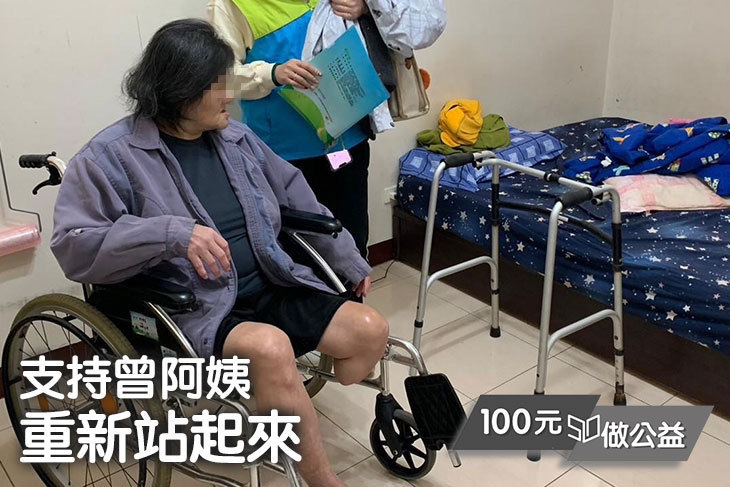 支持曾阿姨重新站起來、找回生命的希望！