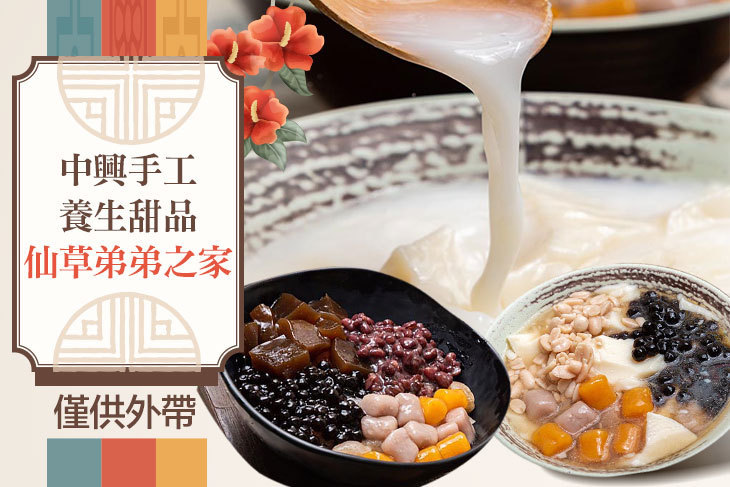 中興手工養生甜品 - 仙草弟弟之家