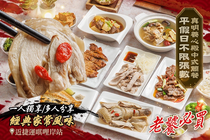 真明養心殿中式簡餐