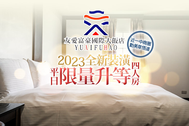 台中友愛富豪國際大飯店