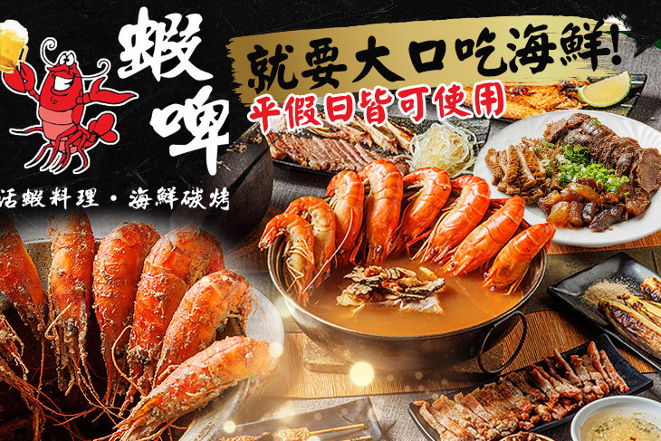 蝦啤活蝦料理seafood燒烤